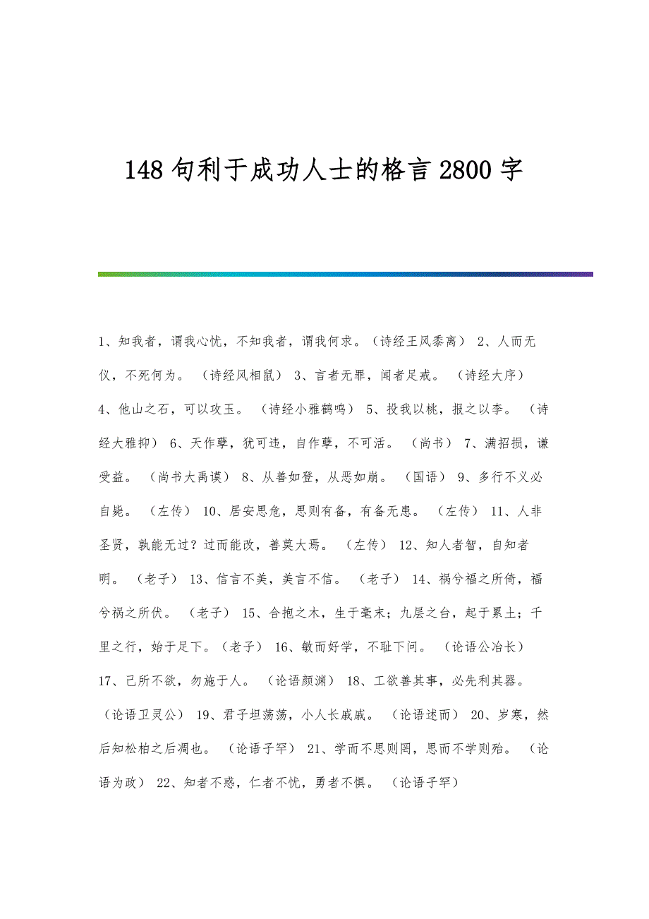 148句利于成功人士的格言2800字_第1页