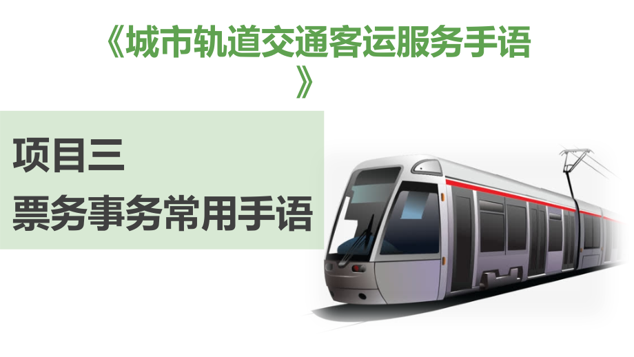 《城市轨道交通客运服务手语》项目三票务事务常用手语_第1页