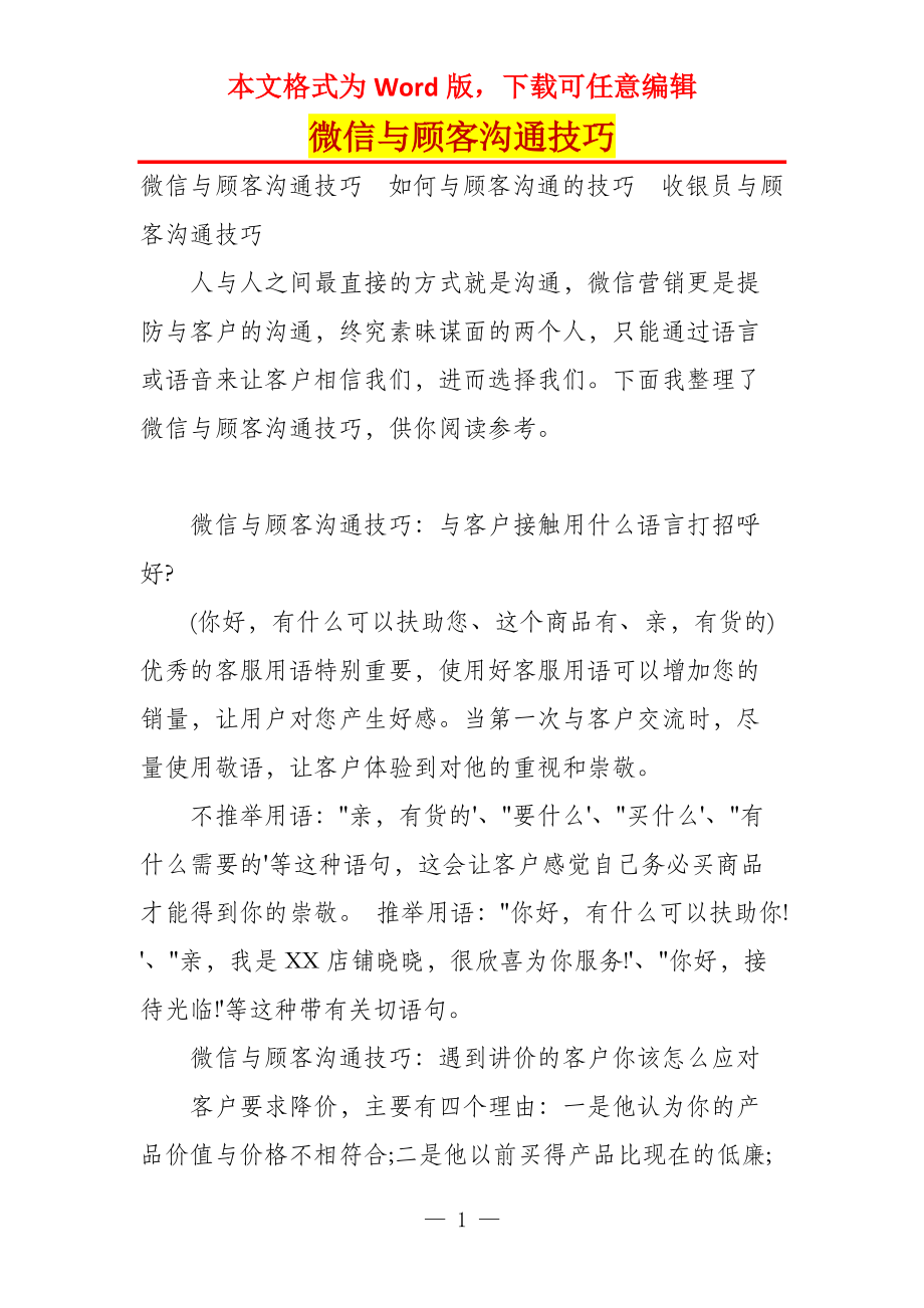 微信与顾客沟通技巧_第1页