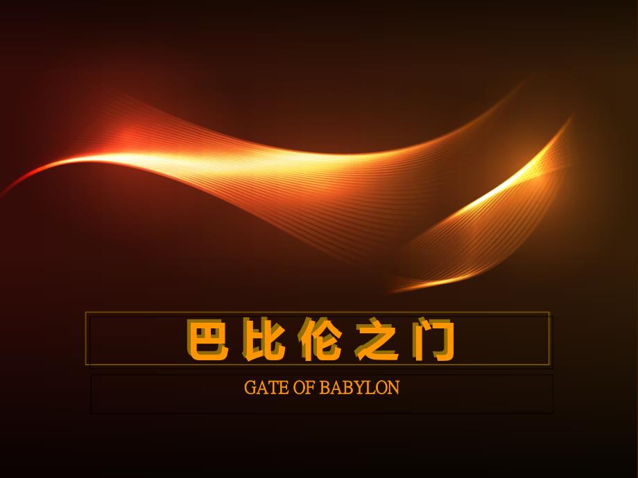 巴比伦之门剖析PPT课件_第1页