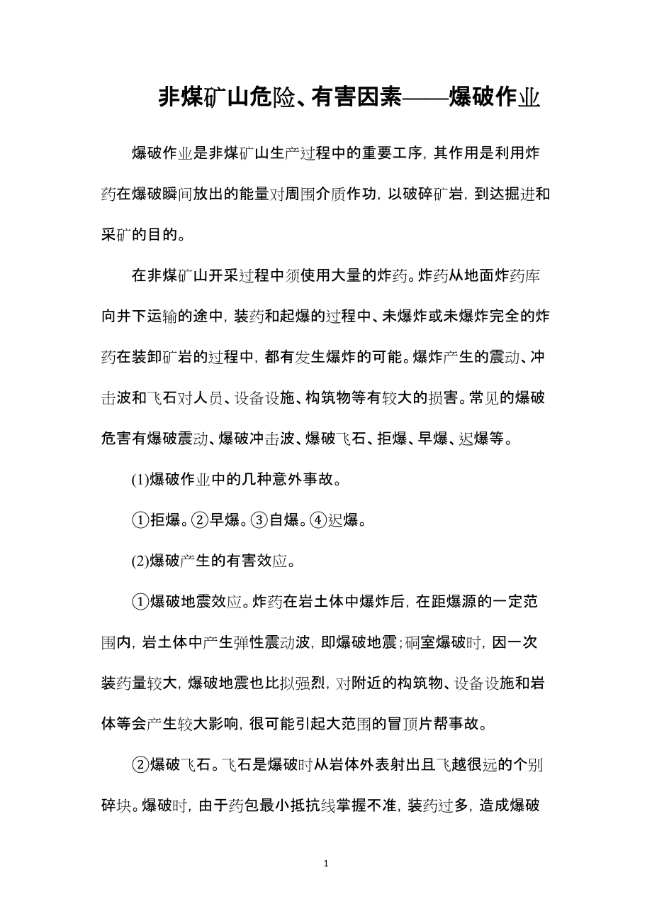 —非煤矿山危险、有害因素——爆破作业_第1页