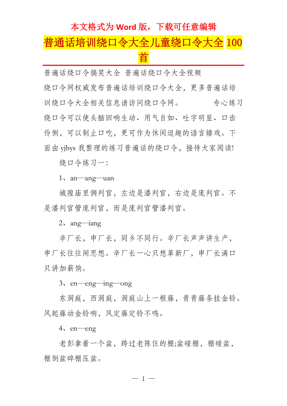 普通话培训绕口令大全儿童绕口令大全100首_第1页