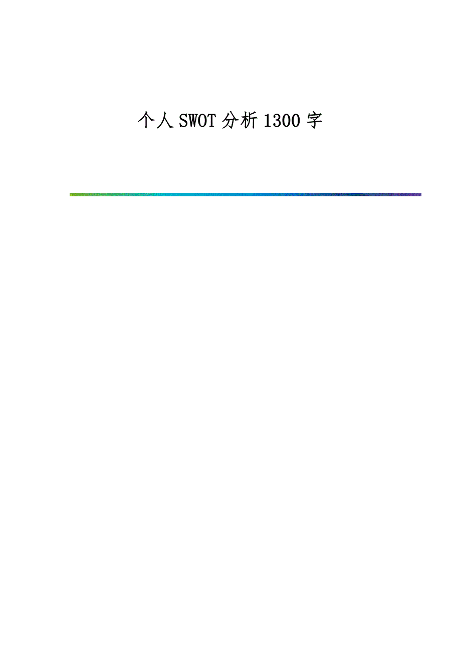 个人SWOT分析1300字_第1页