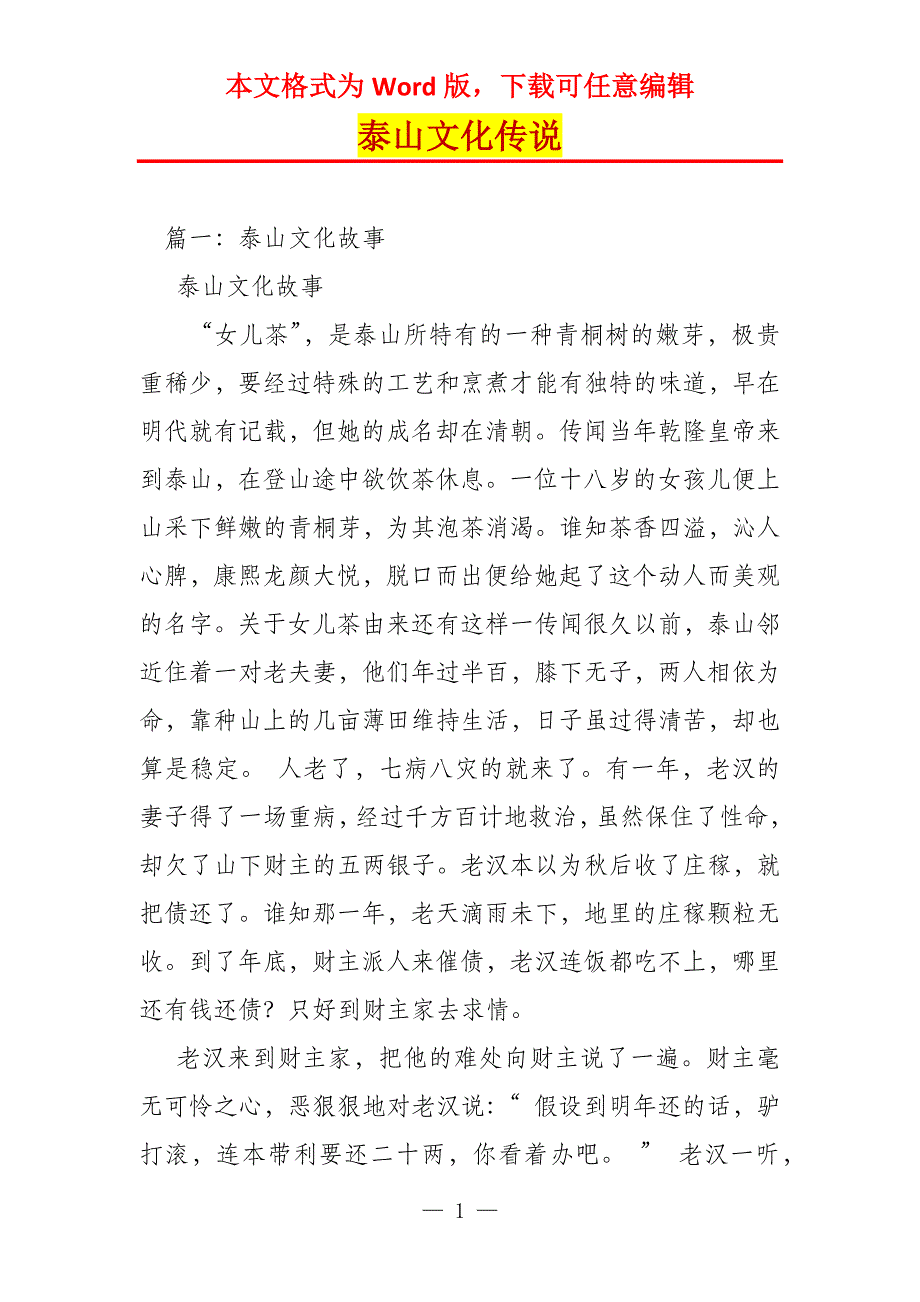 泰山文化传说_第1页