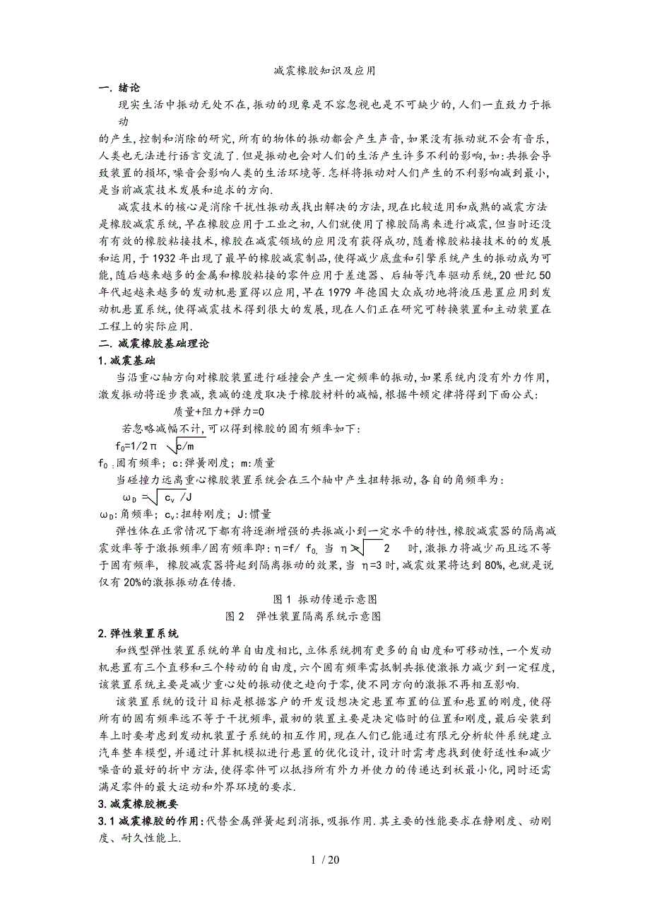 减震橡胶知识和应用_第1页