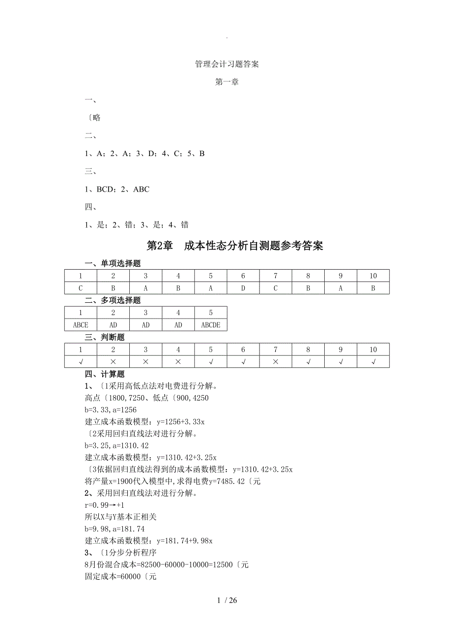 管理会计[第二版]课后习题答案解析_第1页