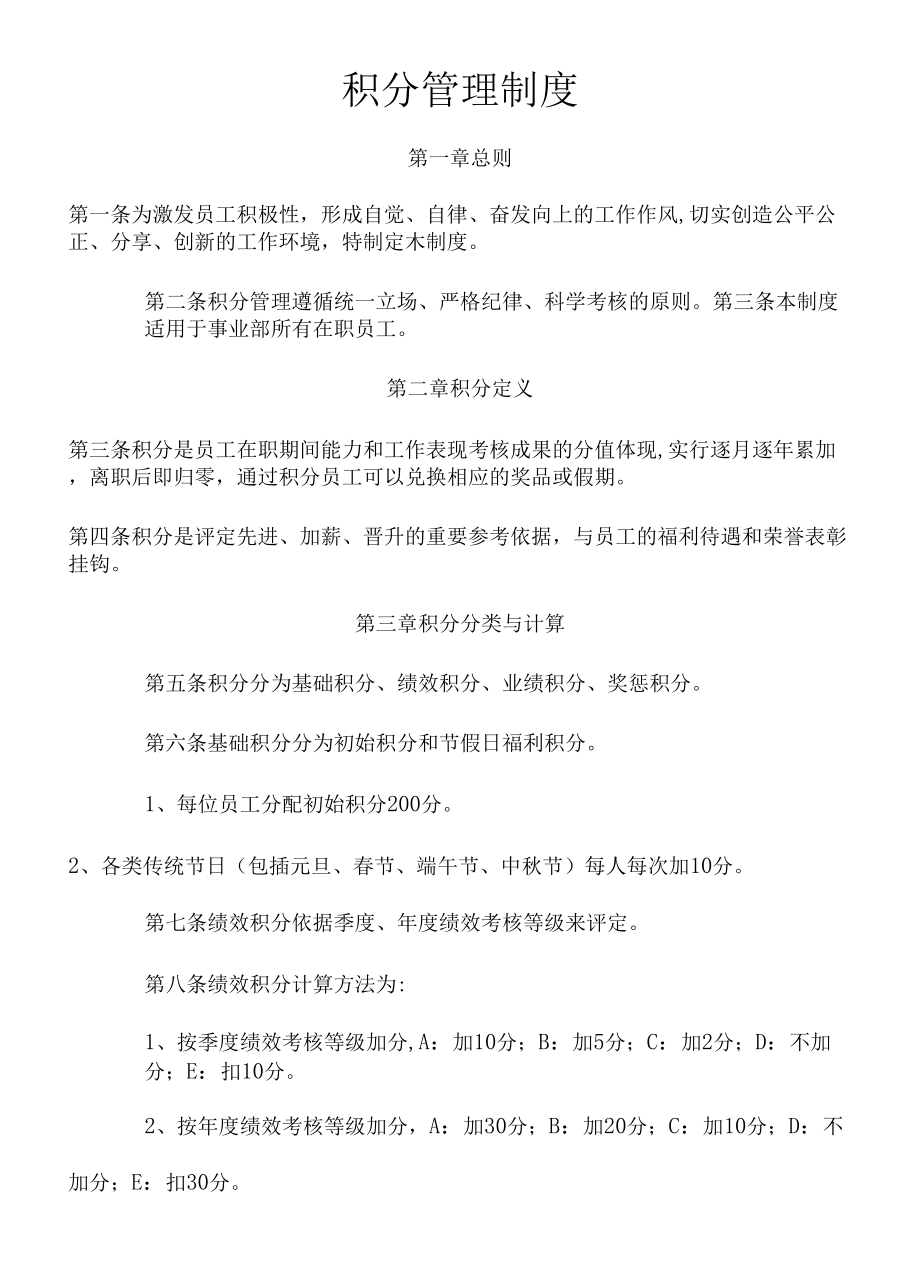 企业积分管理制_第1页