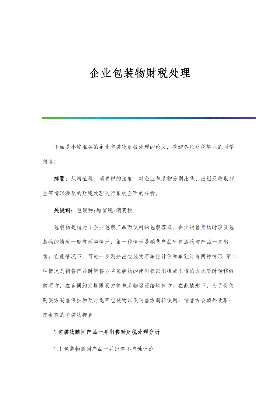 企业包装物财税处理_第1页