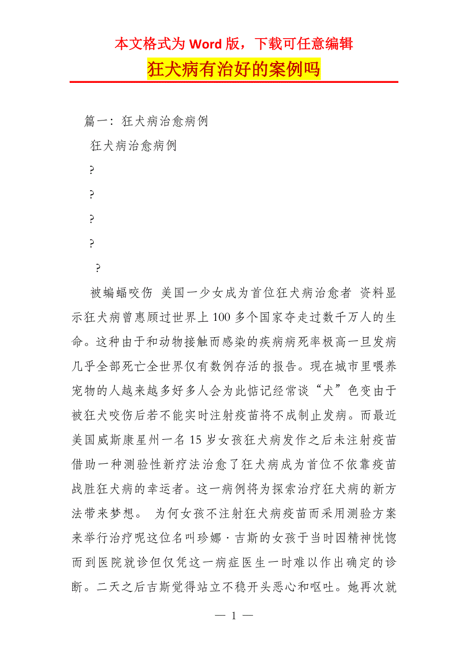 狂犬病有治好的案例吗_第1页