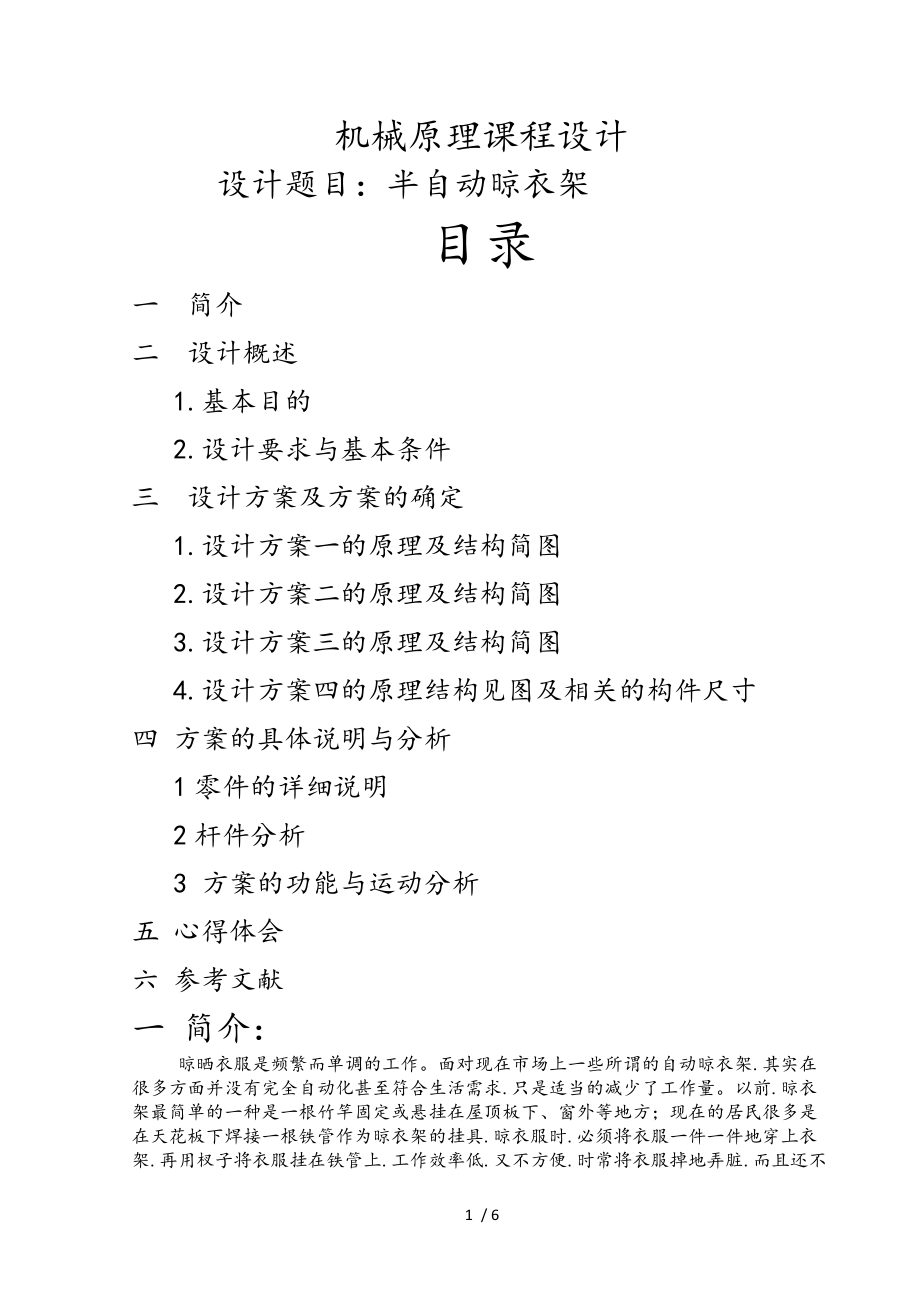 机械原理课程设计__半自动晾衣架_第1页