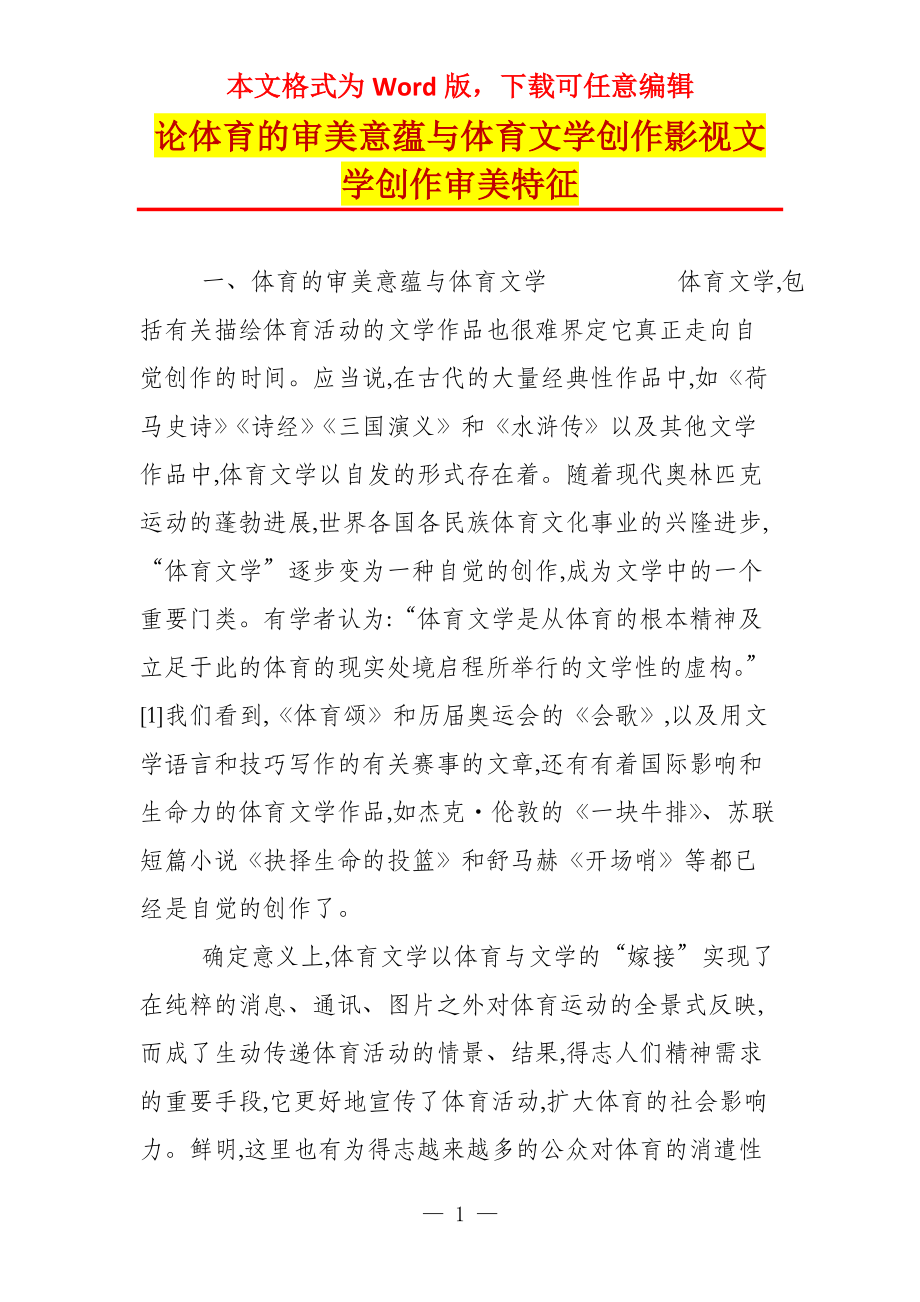 论体育的审美意蕴与体育文学创作影视文学创作审美特征_第1页