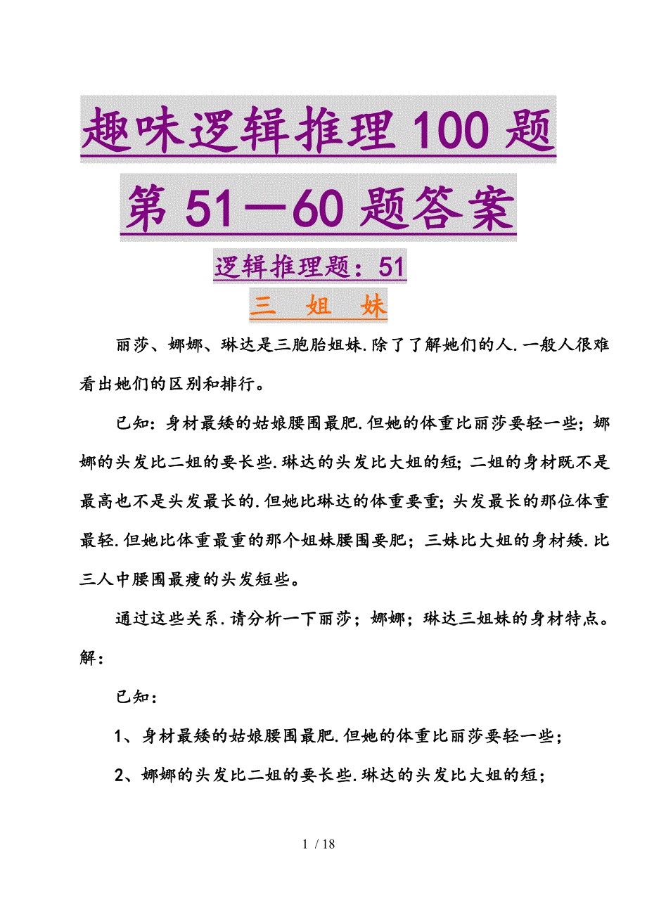 趣味逻辑推理100题第51_60题和答案_第1页