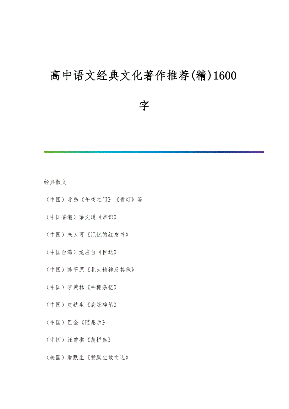 高中语文经典文化著作推荐(精)1600字_第1页