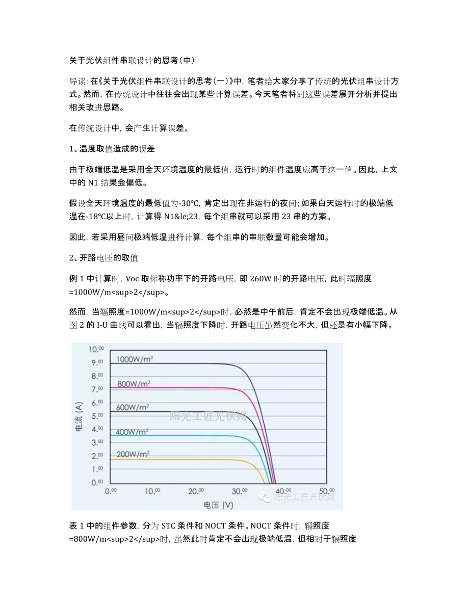 关于光伏组件串联设计的思考（中）_第1页