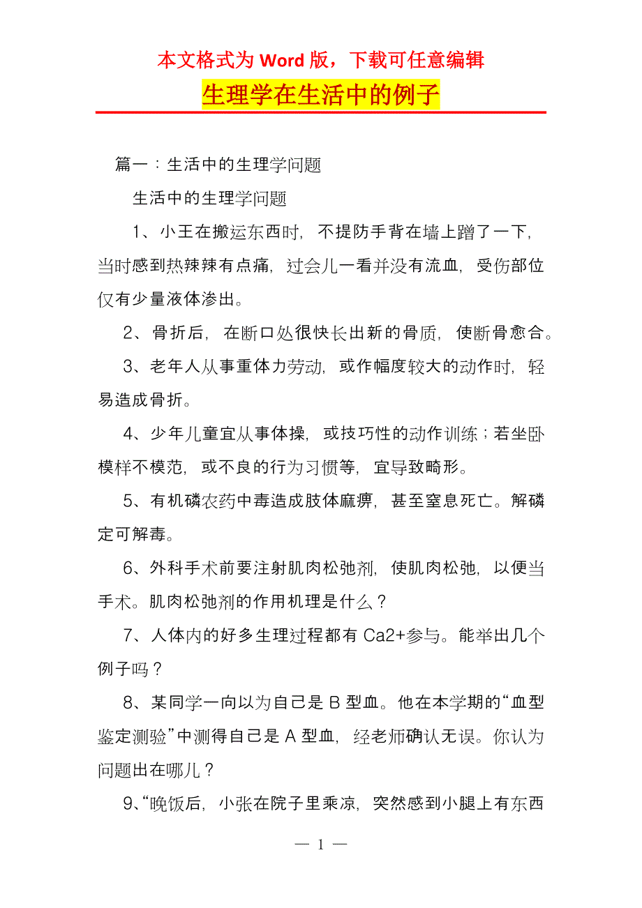 生理学在生活中的例子_第1页