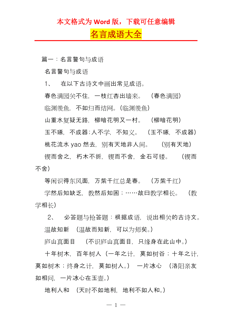 名言成语大全_第1页
