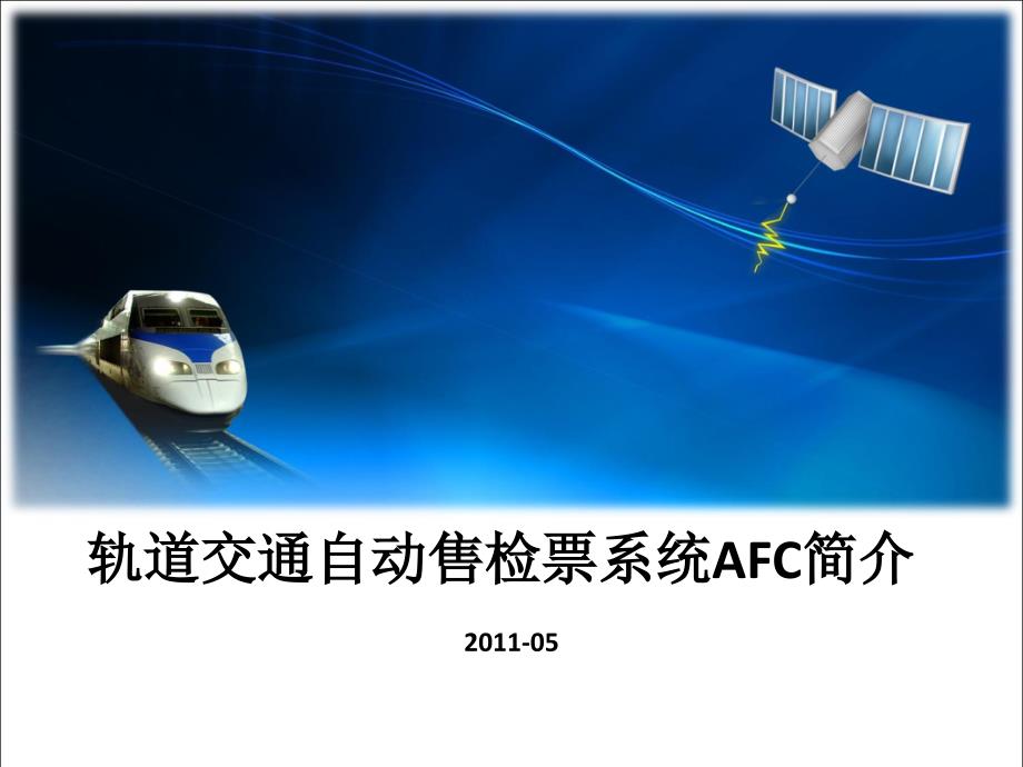 轨道交通自动售检票(AFC)系统架构介绍PPT课件_第1页