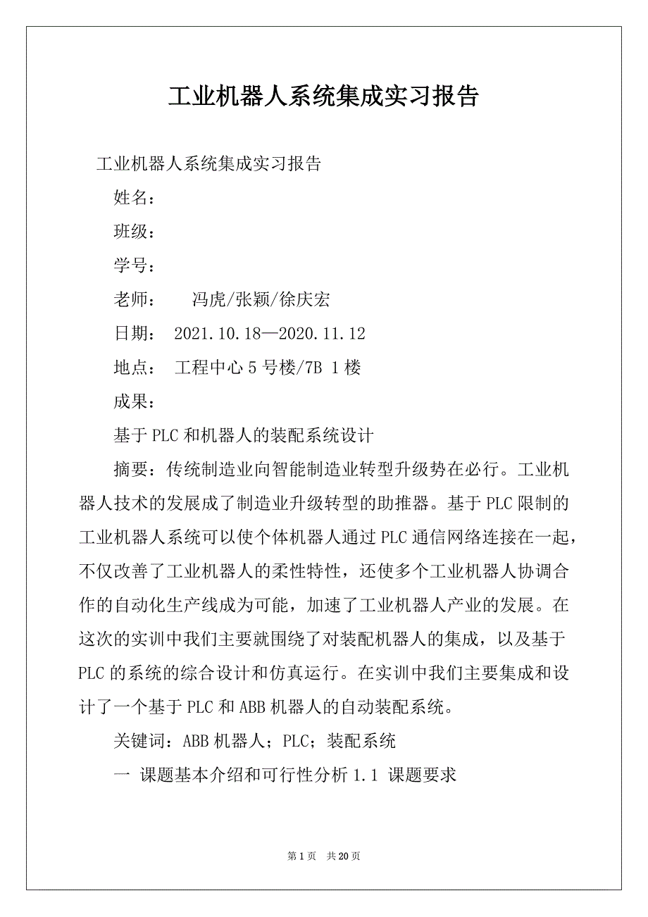工业机器人系统集成实习报告_第1页