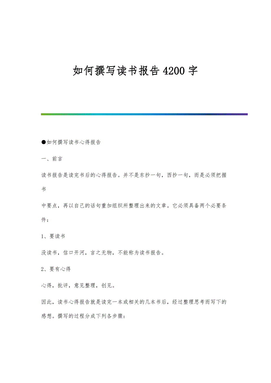 如何撰写读书报告4200字_第1页