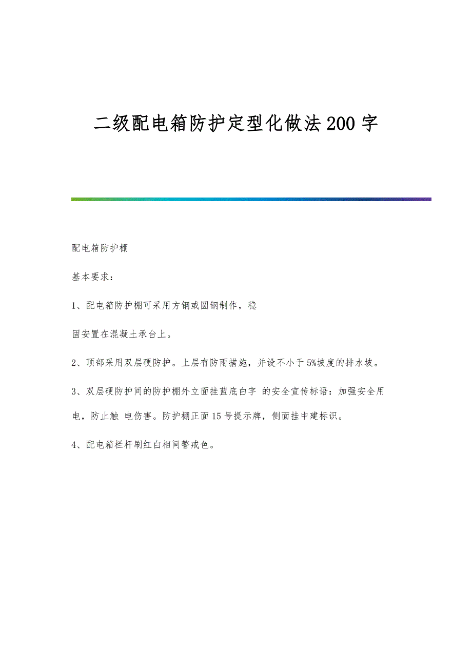 二级配电箱防护定型化做法200字_第1页