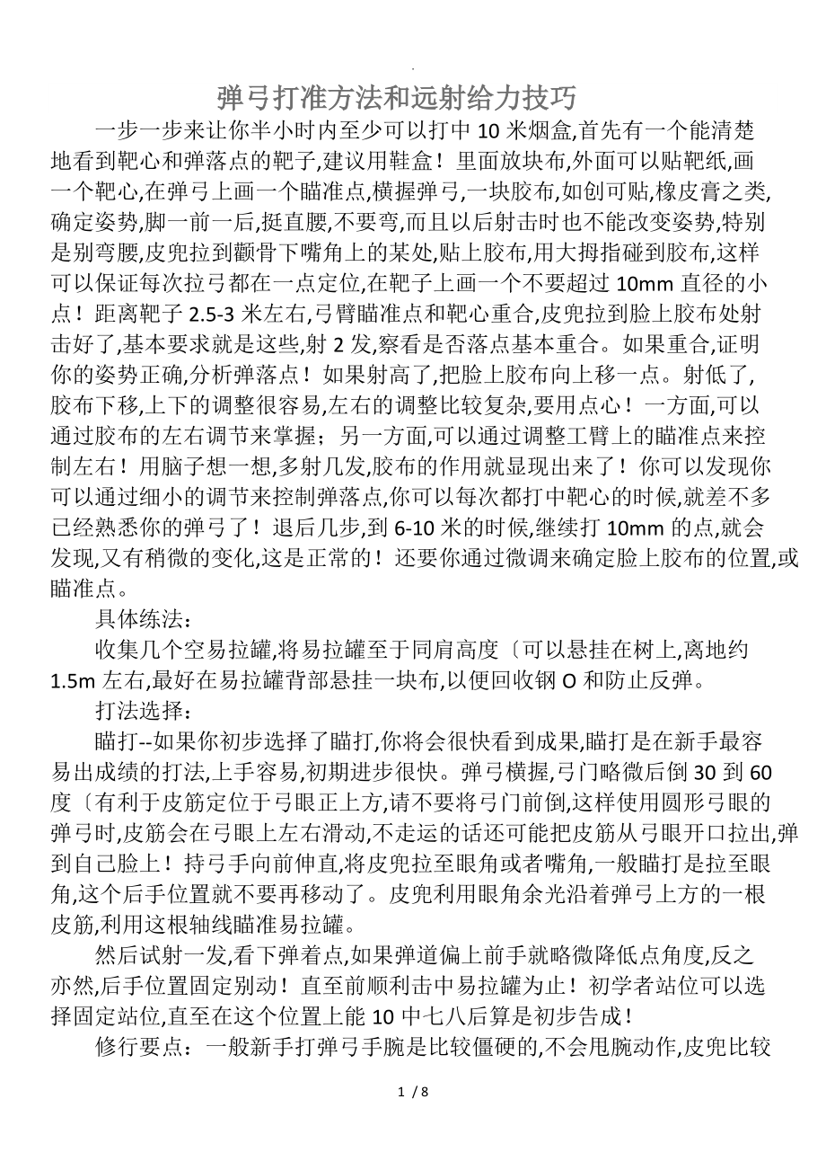 弹弓打准方法及远射给力技巧_第1页