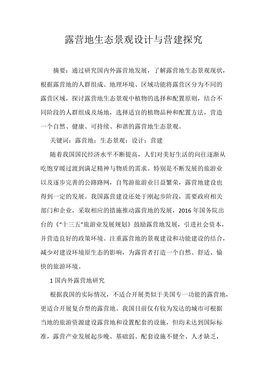 露营地生态景观设计与营建探究_第1页
