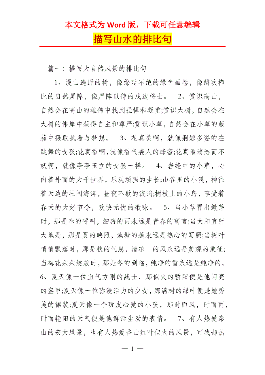 描写山水的排比句_第1页