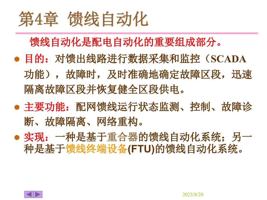 配网自动化系统详解PPT课件_第1页