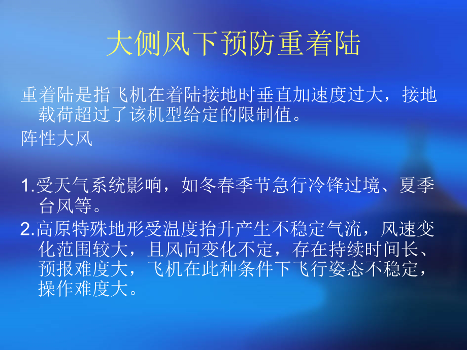 雷击、大风对飞行影响及应对措施PPT课件_第1页