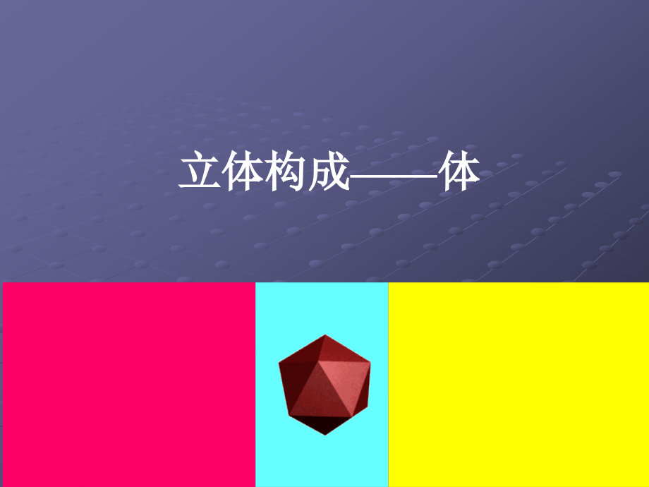 立体构成——体块PPT通用课件_第1页