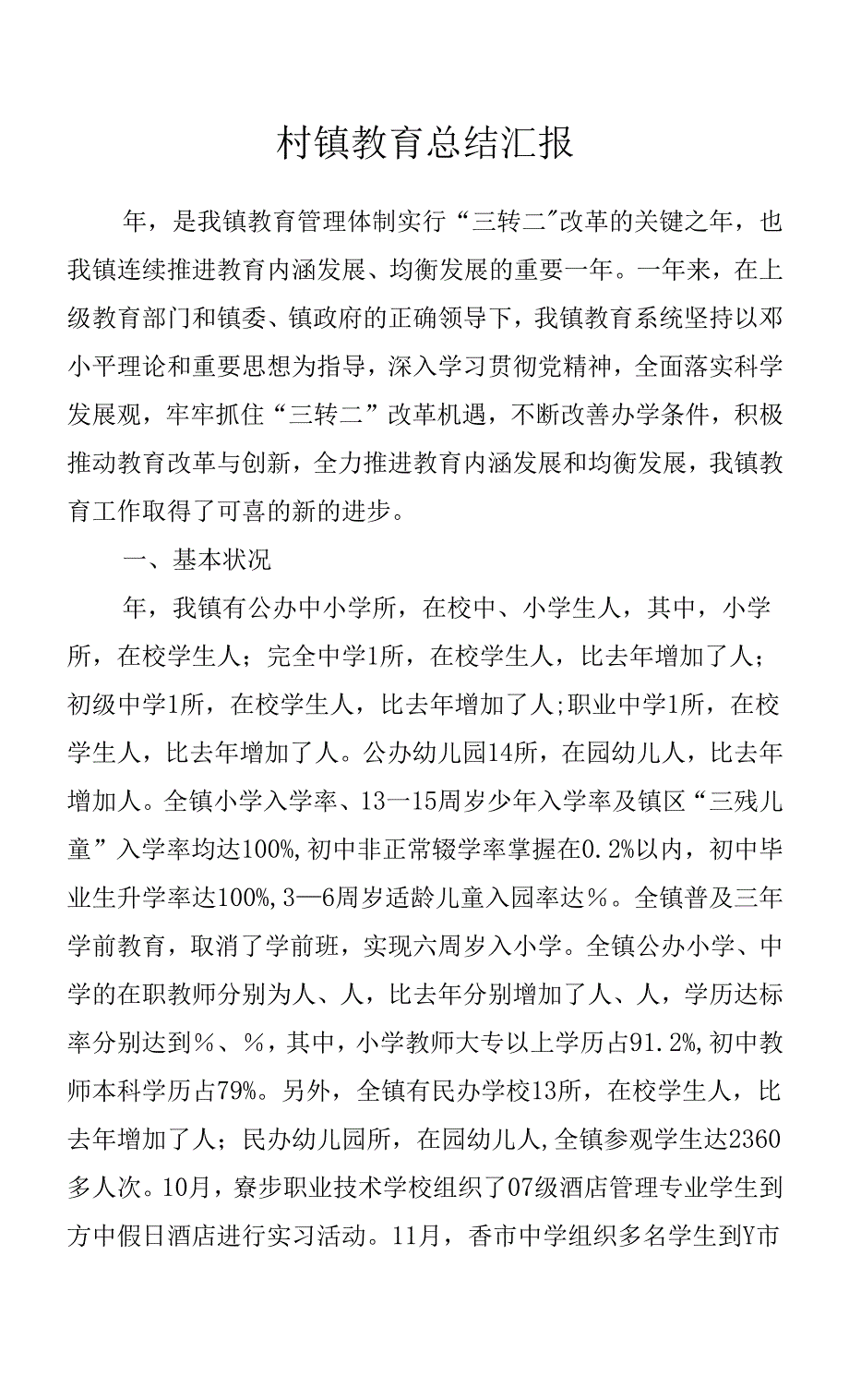 村镇教育总结汇报.docx_第1页