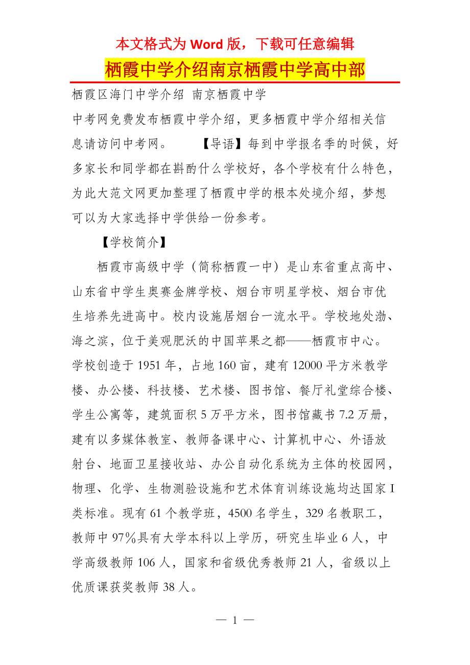 栖霞中学介绍南京栖霞中学高中部_第1页