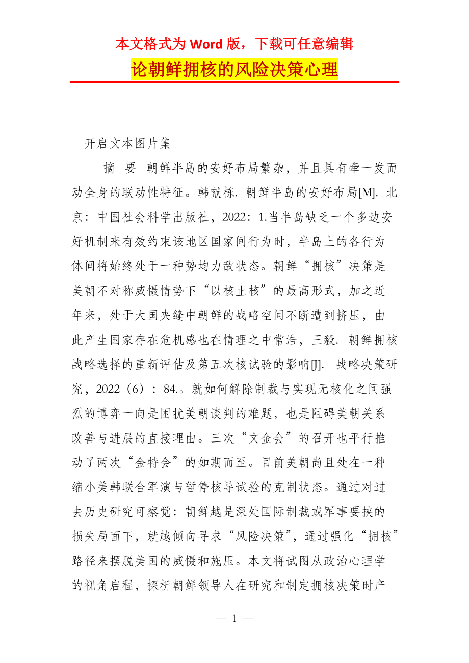 论朝鲜拥核的风险决策心理_第1页