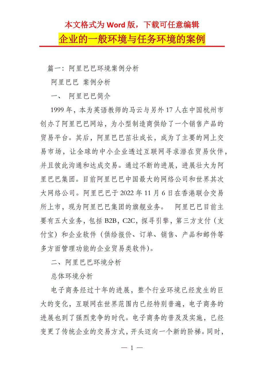 企业的一般环境与任务环境的案例_第1页