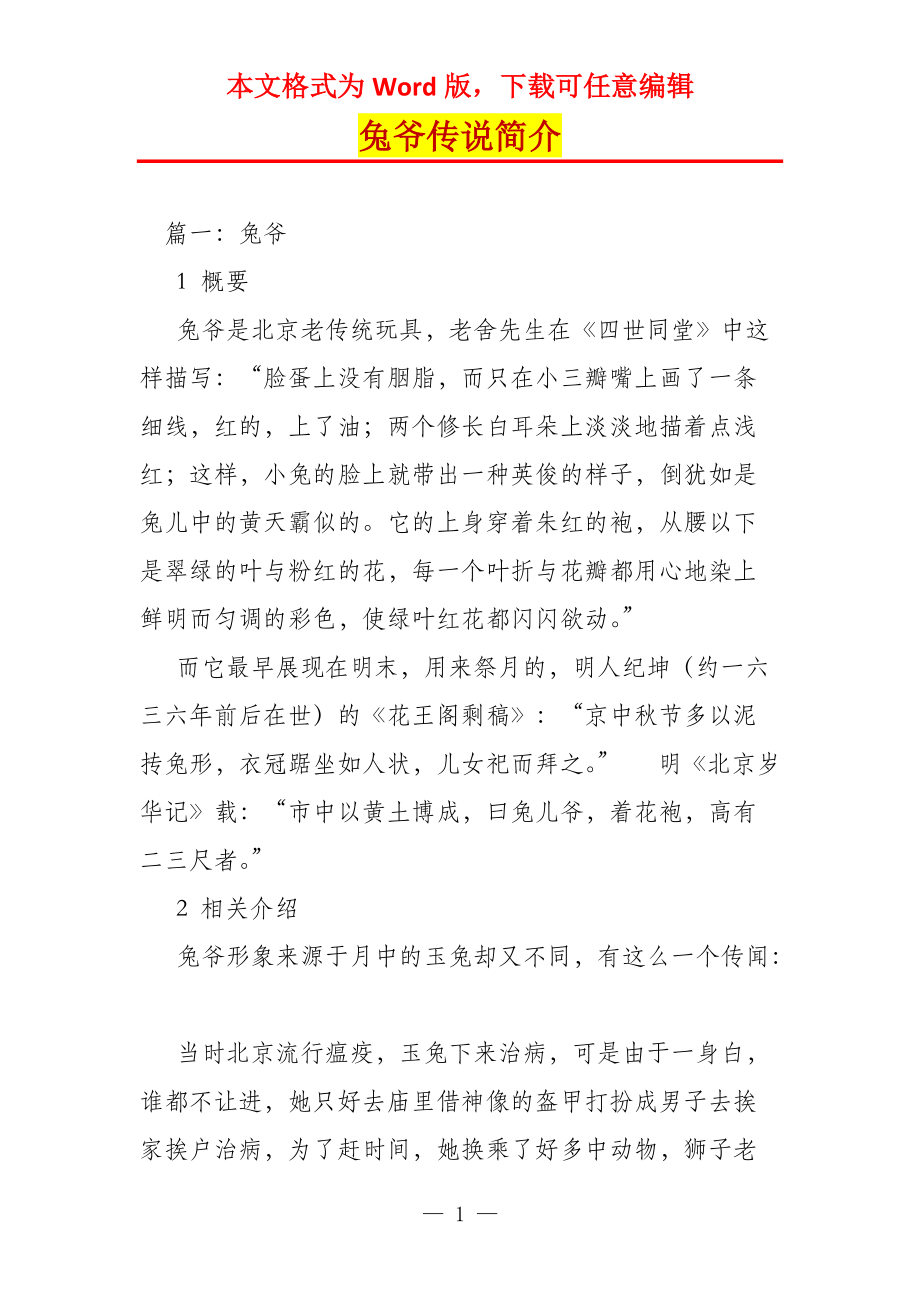 兔爷传说简介_第1页