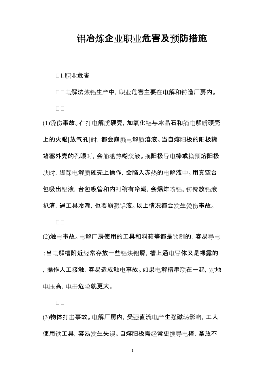—铝冶炼企业职业危害及预防措施_第1页