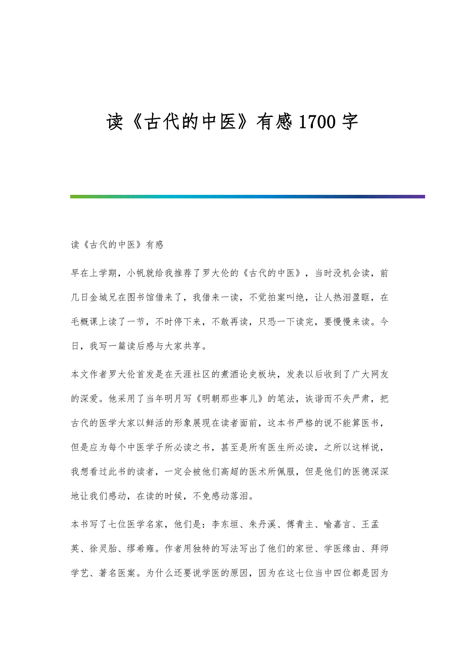 读《古代的中医》有感1700字_第1页