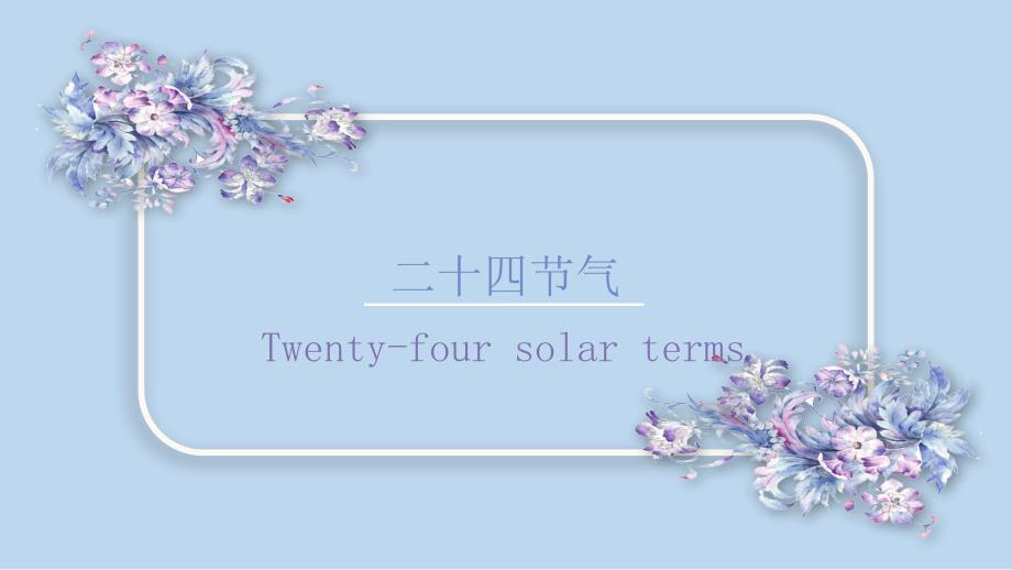 二十四节气PPTPPT课件_第1页