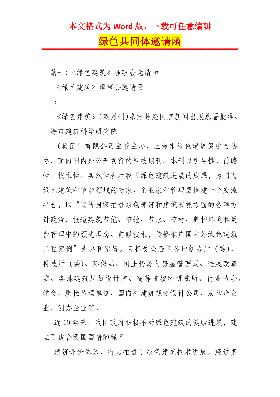 绿色共同体邀请函_第1页