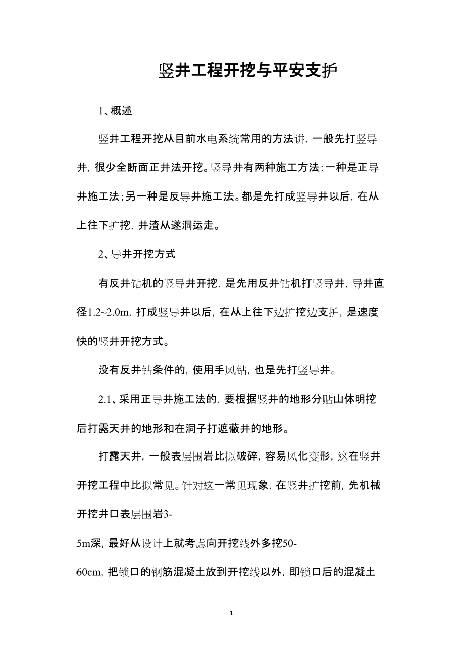 —竖井工程开挖与安全支护_第1页