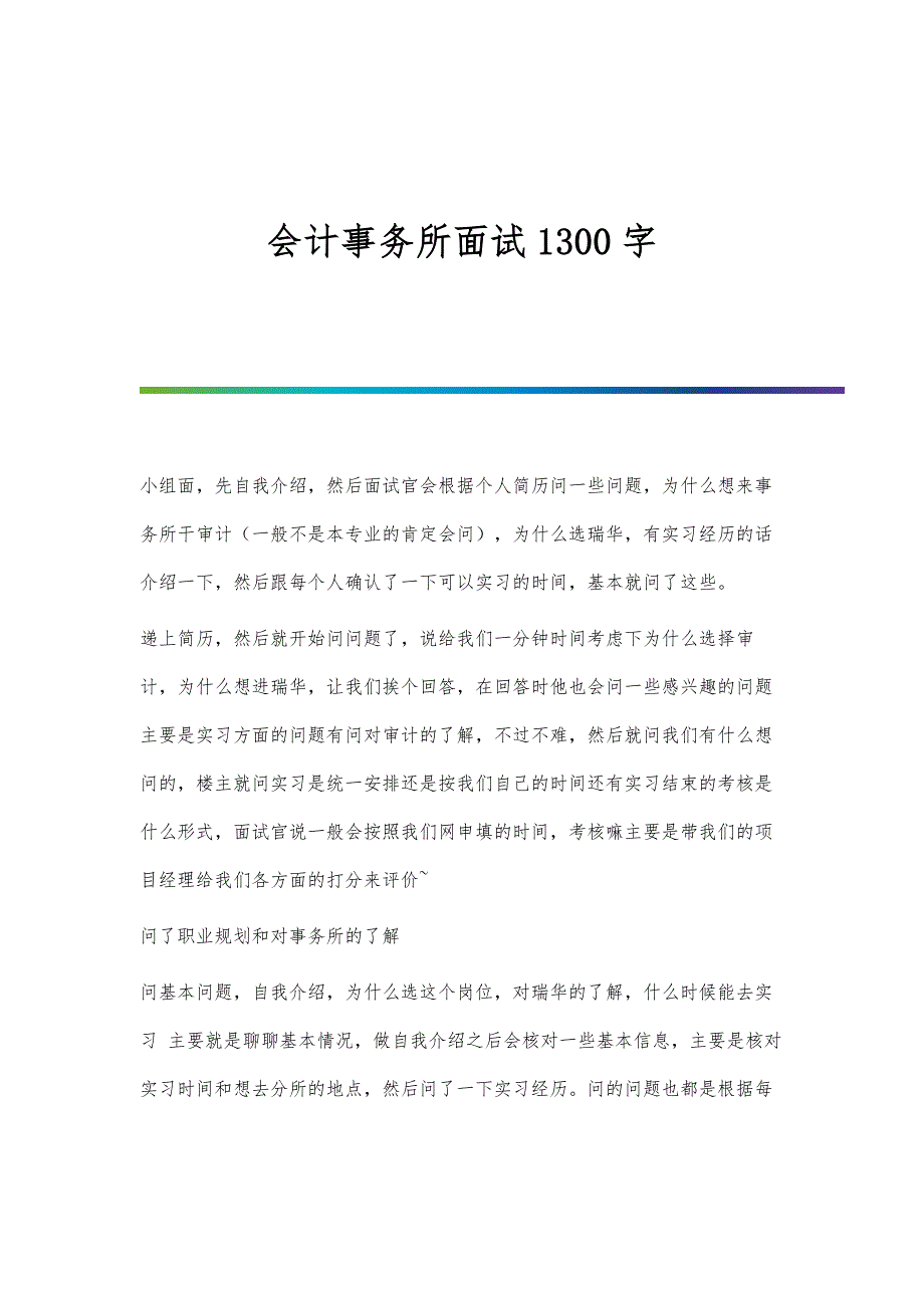 会计事务所面试1300字_第1页