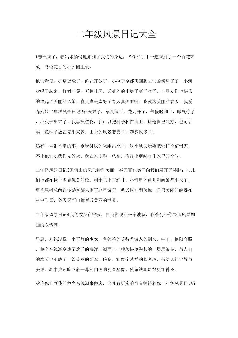 二年级风景日记大全_第1页