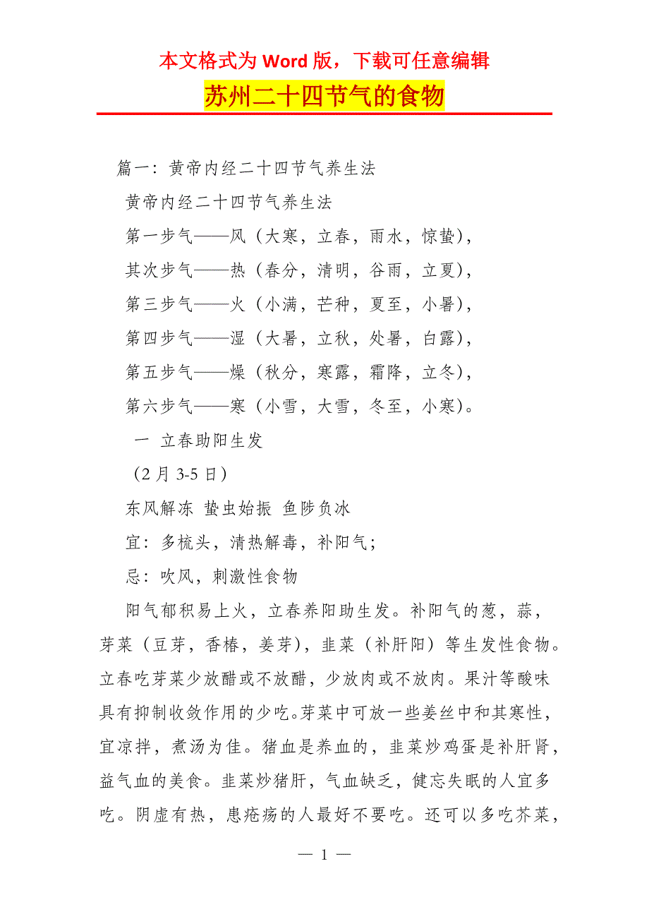苏州二十四节气的食物_第1页