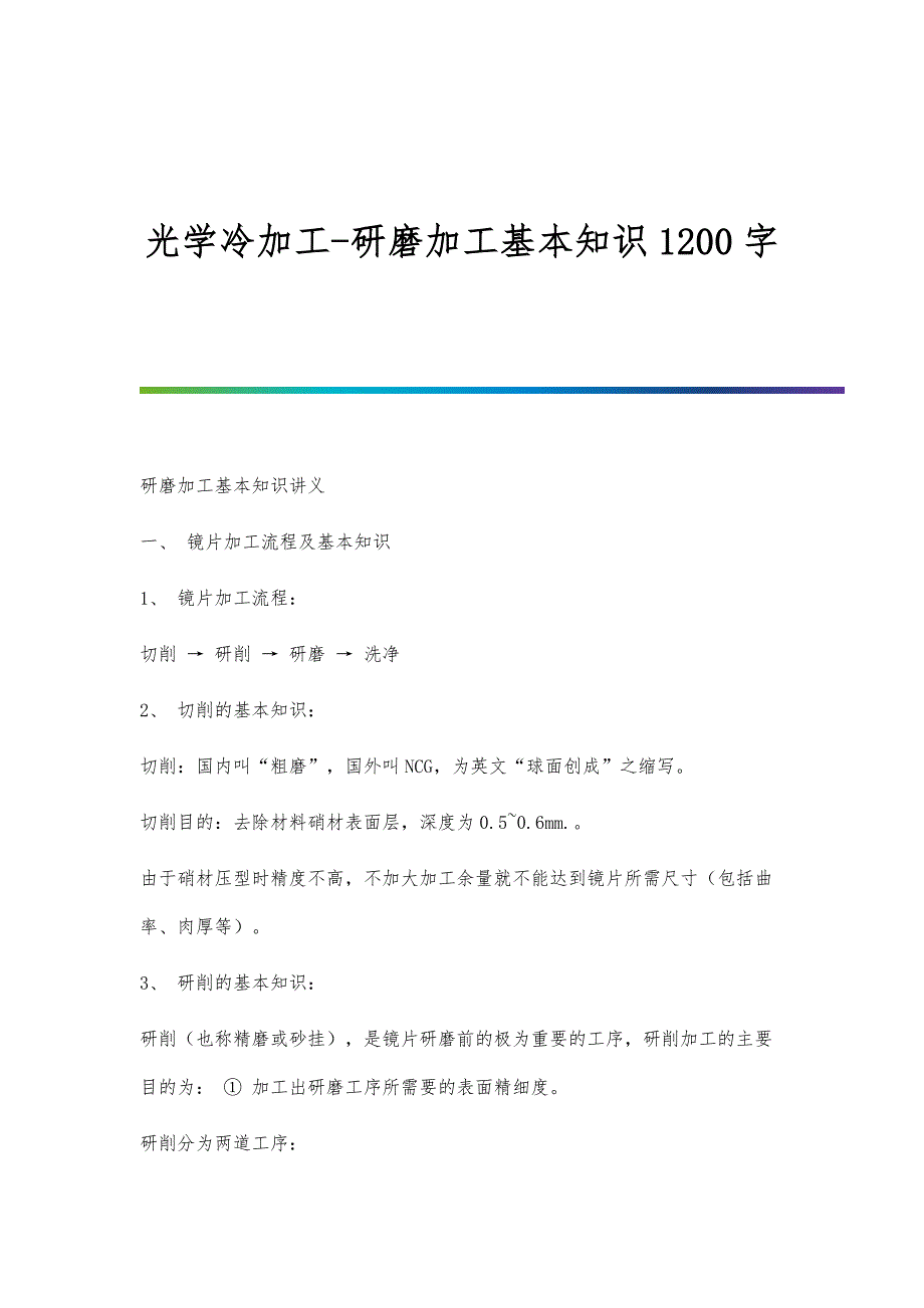 光学冷加工-研磨加工基本知识1200字_第1页