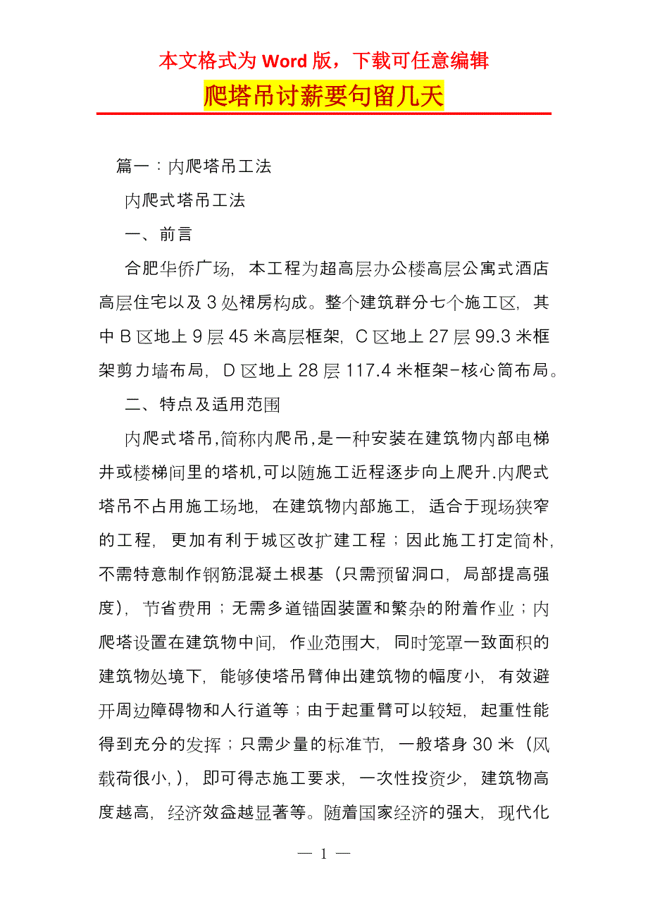 爬塔吊讨薪要句留几天_第1页