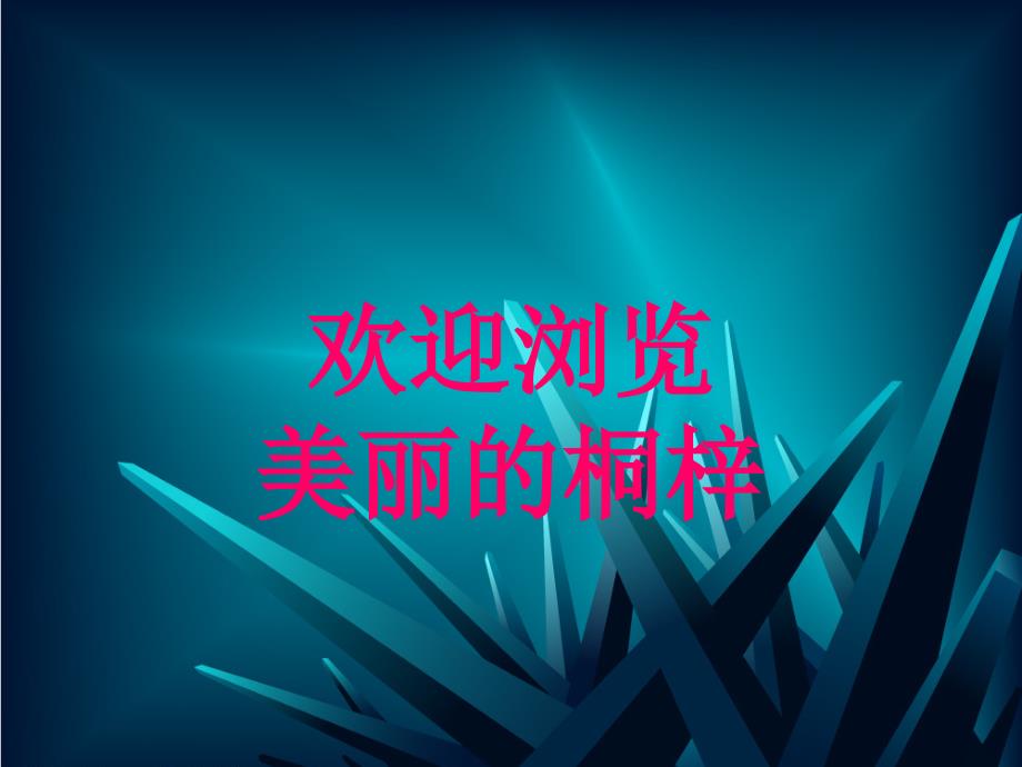 美丽的桐梓我的家乡PPT课件_第1页