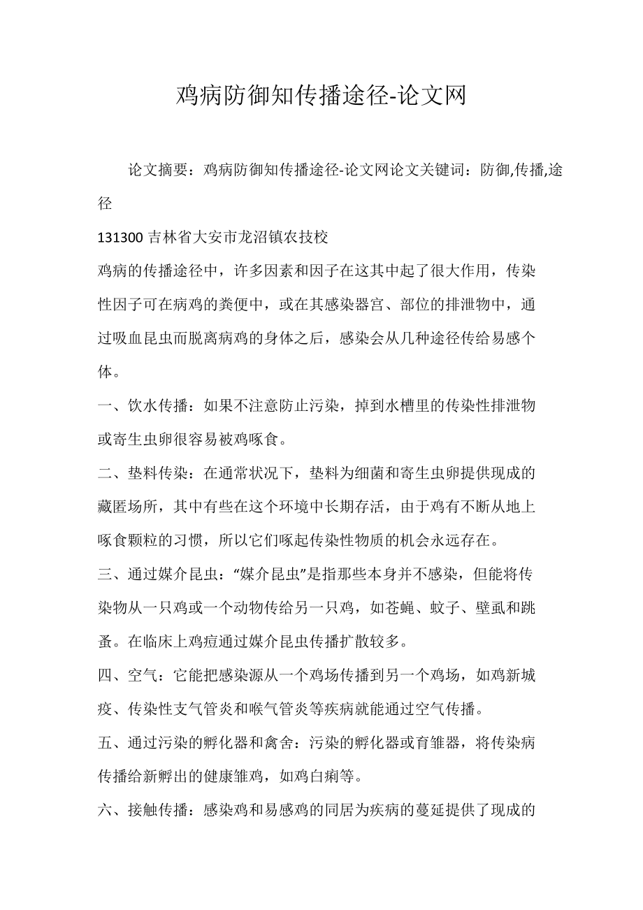 鸡病防御知传播途径-论文网_第1页
