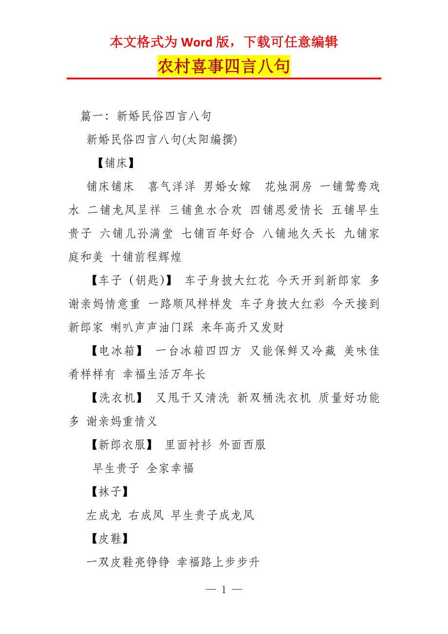 农村喜事四言八句_第1页