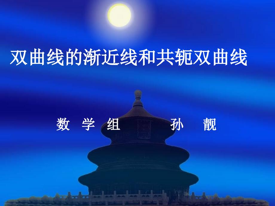 双曲线的渐近线和共轭双曲线PPT课件_第1页