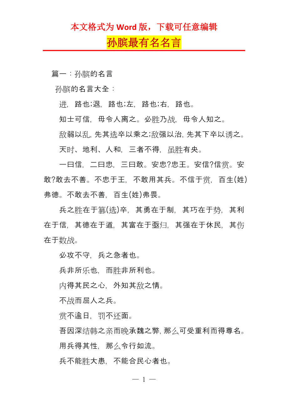 孙膑最有名名言_第1页